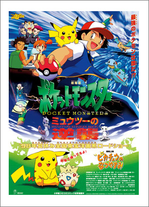 1998年 ミュウツーの逆襲 同時上映：ピカチュウのなつやすみ