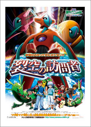 2004年 裂空の訪問者 デオキシス | ポケモン映画 プレイバック・ザ