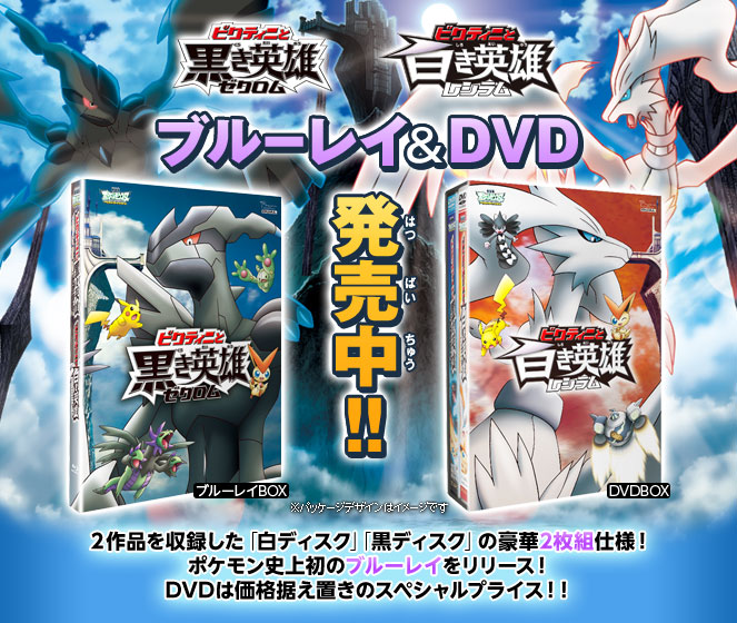 ビクティニと黒き英雄ゼクロム」「ビクティニと白き英雄レシラム」BD