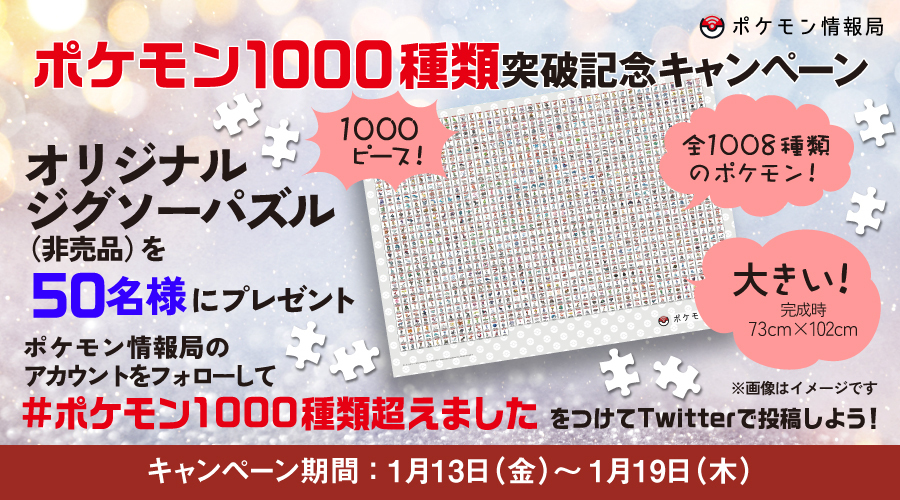 ポケモン情報局で、ポケモン1000種類突破記念キャンペーンを開催