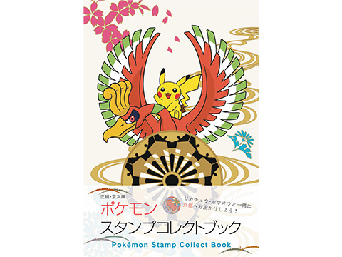 京友禅の「ポケモンスタンプコレクトブック」が登場！ 京都めぐりのお