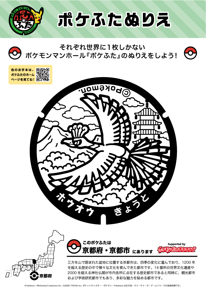 ぬりえ】ポケふたぬりえ 京都市（ホウオウ）｜ポケモンだいすきクラブ