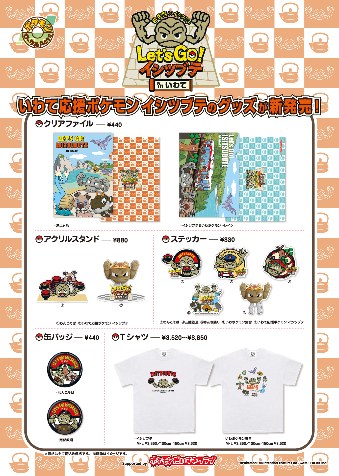 岩手県×イシツブテ】クリアファイルやTシャツ、ステッカーなど、いわて