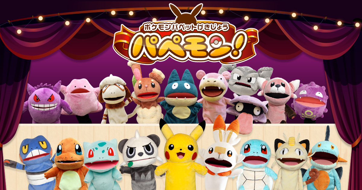 ポケモンパペット劇場 パペモン！｜ポケモンだいすきクラブ