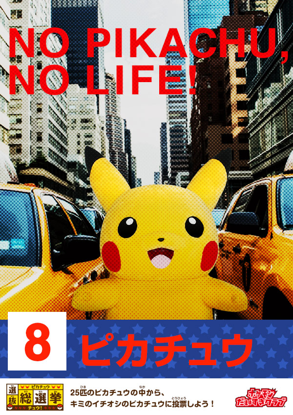 ピカチュウ選抜総選挙チュウ！｜会いに行けるピカチュウ！大量発生
