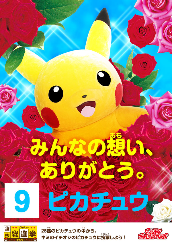 ピカチュウ選抜総選挙チュウ！｜会いに行けるピカチュウ！大量発生