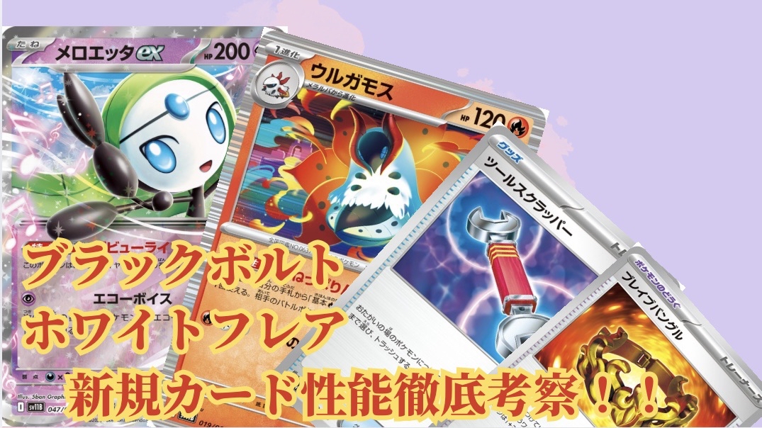 ブラックボルト】【ホワイトフレア】カードリスト判明！新カード性能