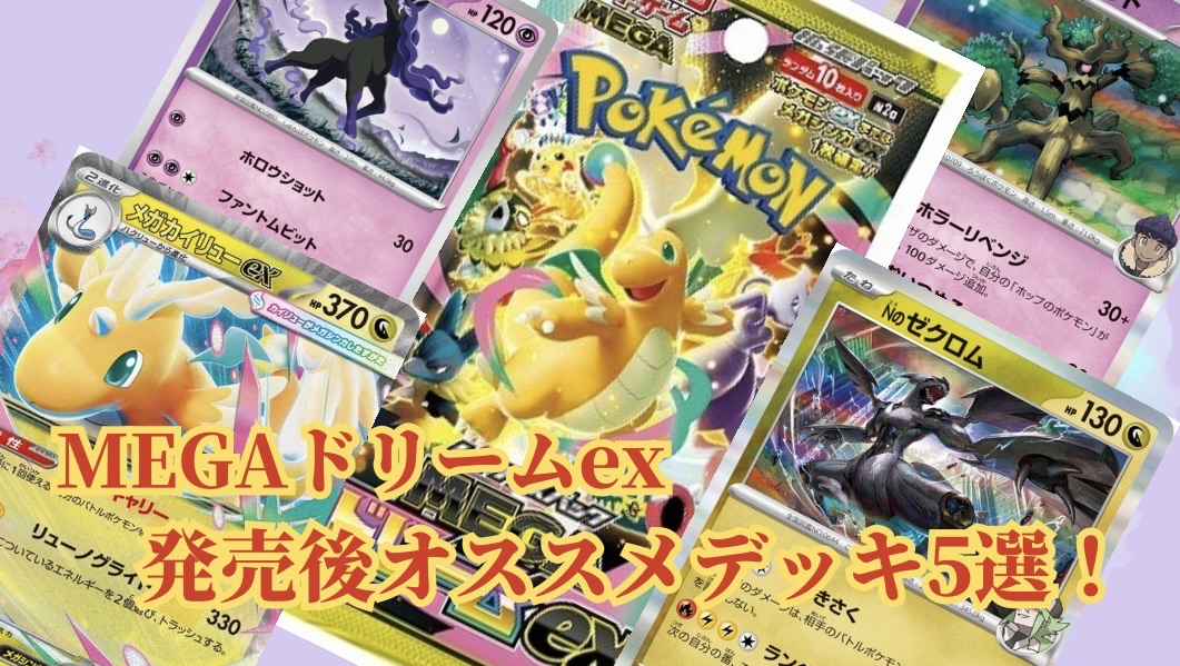 MEGAドリームex】発売直前！オススメデッキ5選！ - ポケカインフォ