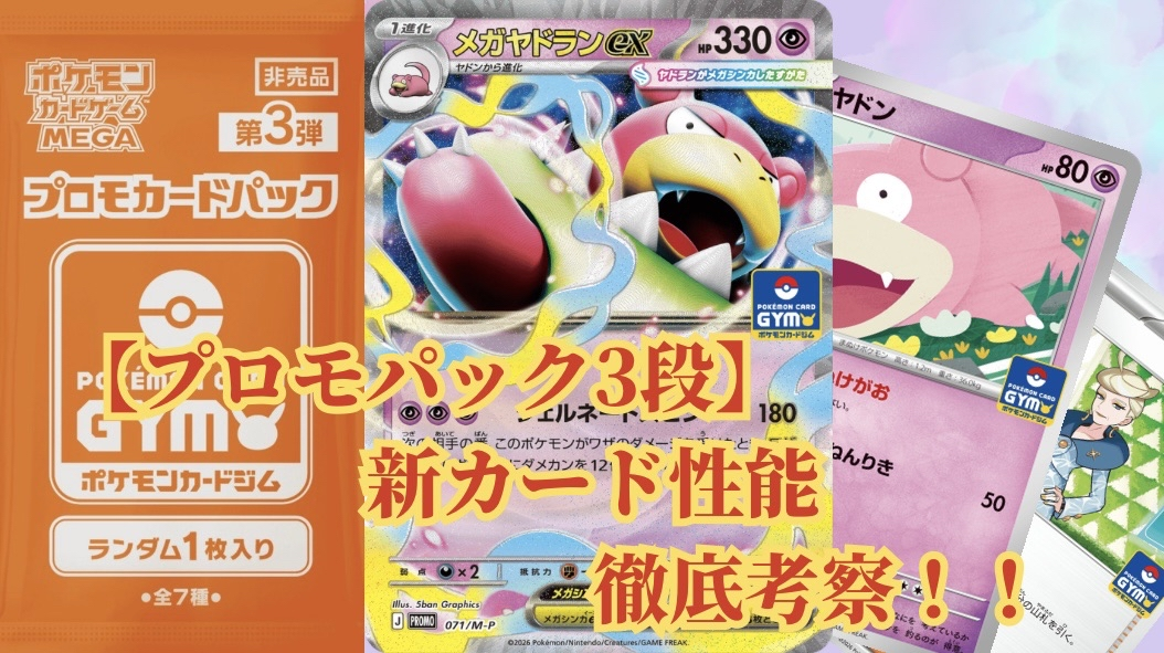 プロモパック3弾】新規カード性能徹底考察！メガヤドランex,ジェット