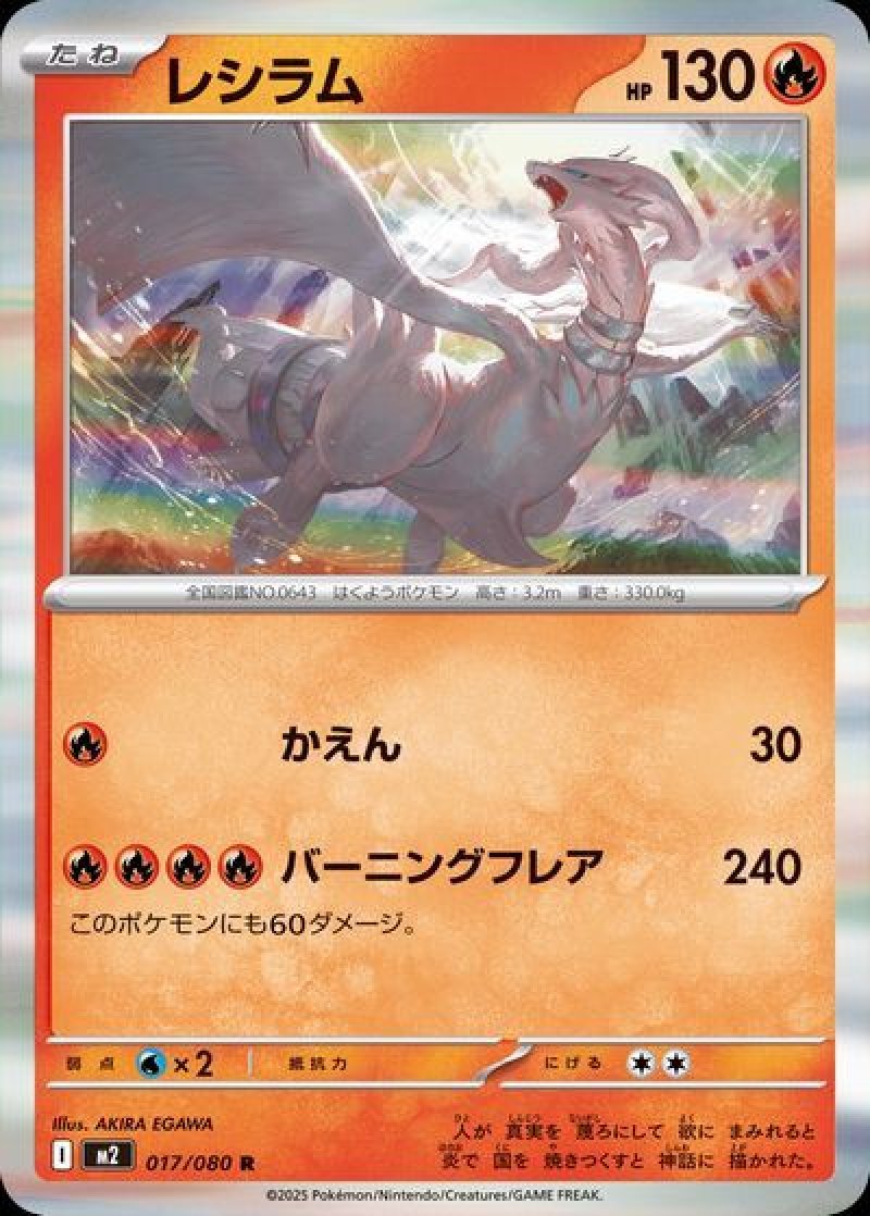 レシラム(ポケモンカードm2 インフェルノX)