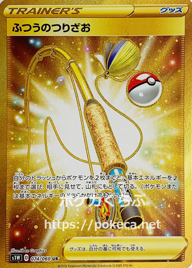 ふつうのつりざお UR(ポケモンカード 拡張パック ソード)