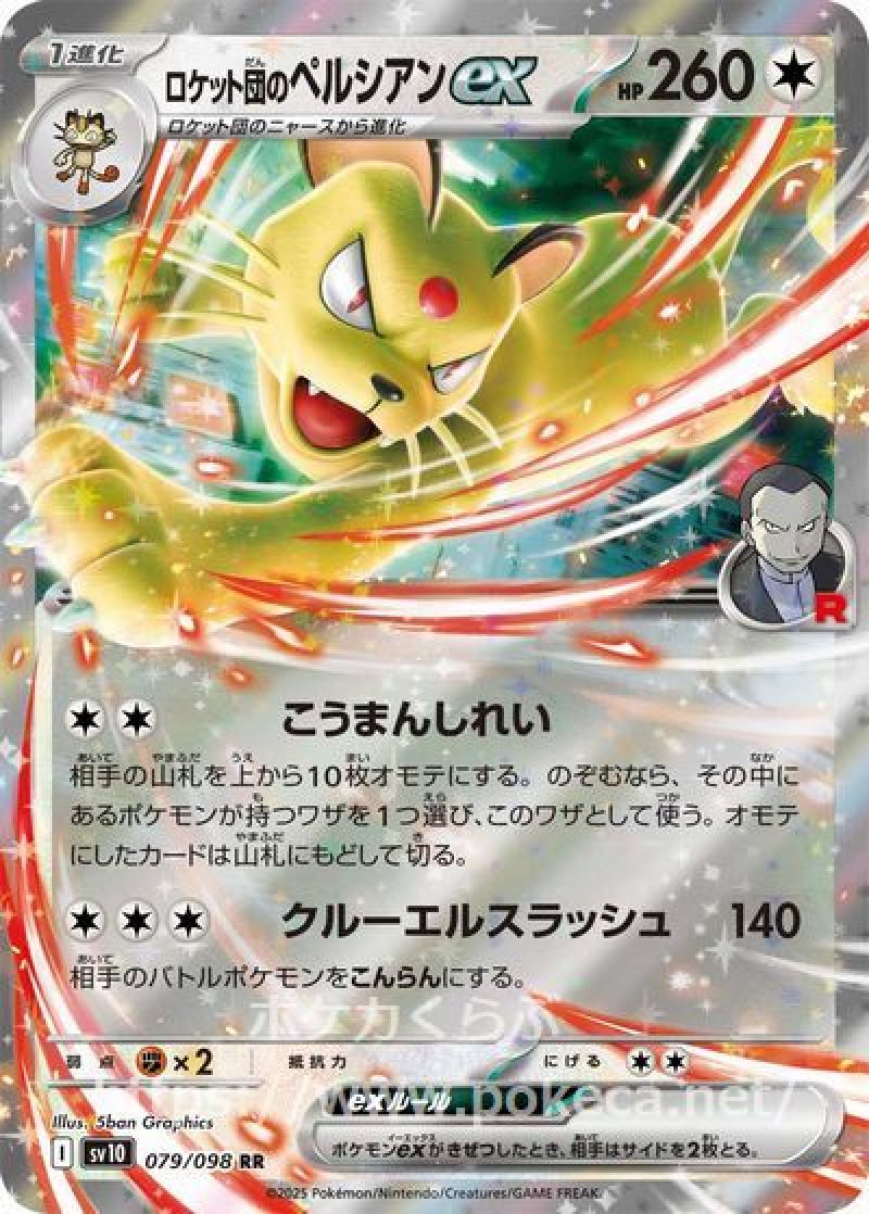 ロケット団のペルシアンex(ポケモンカードsv10 ロケット団の栄光)