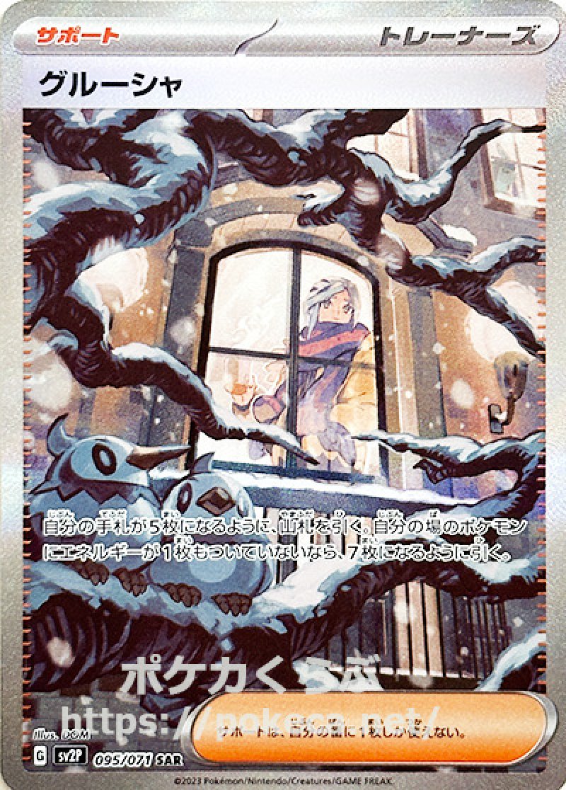 グルーシャ PSA鑑定10 ポケモンカード - PSA10鑑定済〕グルーシャ【SAR