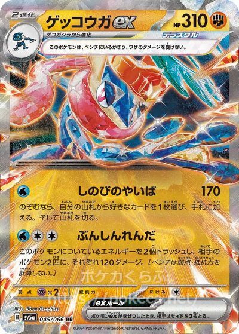 ゲッコウガex（テラスタル）(ポケモンカードsv5a クリムゾンヘイズ)