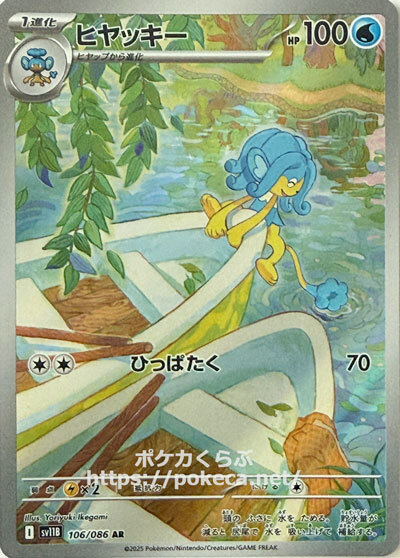 ヒヤッキー AR(ポケモンカードsv11B ブラックボルト)
