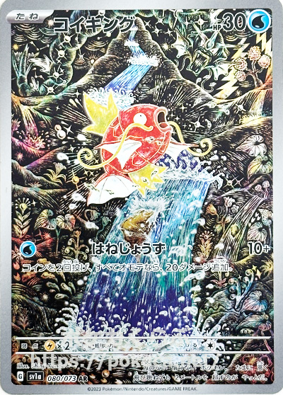 コイキング AR(ポケモンカードsv1a トリプレットビート)
