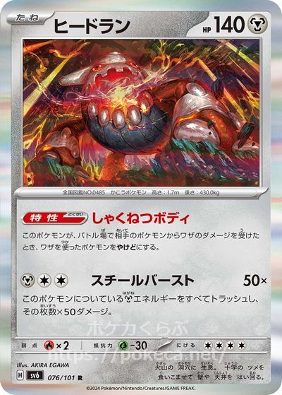 ヒードラン(ポケモンカードsv6 変幻の仮面)