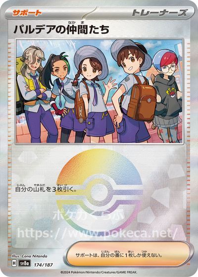 パルデアの仲間たち（モンスターボールミラー）(ポケモンカードs12a