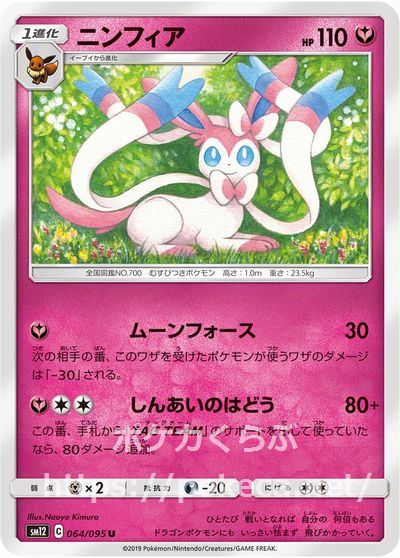 ニンフィア(ポケモンカードsm12 オルタージェネシス)