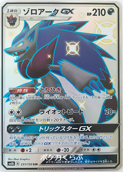 ゾロアークGX SSR（色違い）