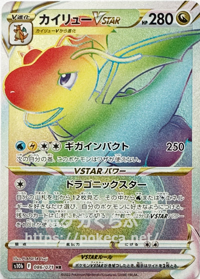 カイリューVSTAR HR(ポケモンカードs10b Pokemon GO)
