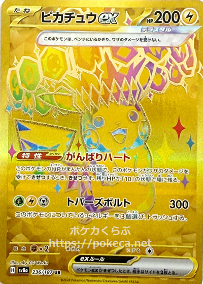 ピカチュウex（テラスタル） UR(ポケモンカードsv8a テラスタルフェスex)