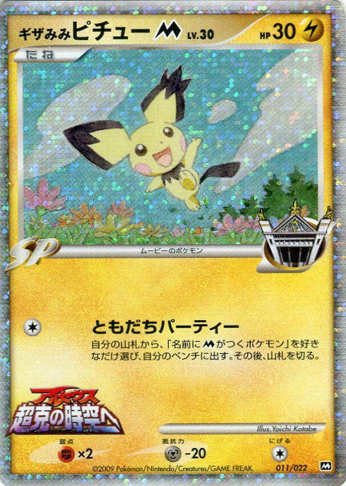 ギザみみピチュー M (映画公開記念ランダムパック 011) — Poképédia
