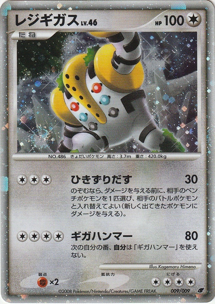 レジギガス (映画公開記念 プレミアムシート 009) — Poképédia
