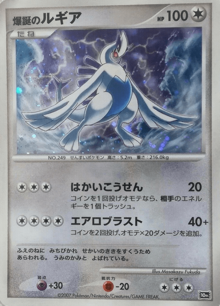 爆誕のルギア (映画10周年記念 プレミアムシート) — Poképédia