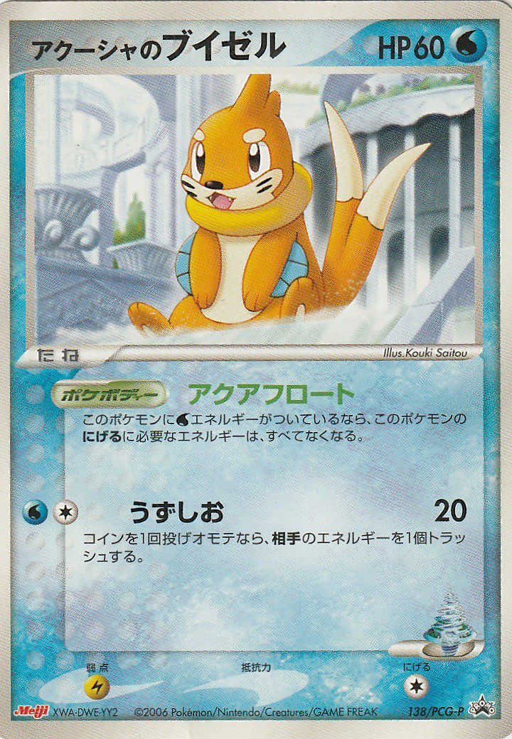 アクーシャのブイゼル (PCGプロモカード 138) — Poképédia