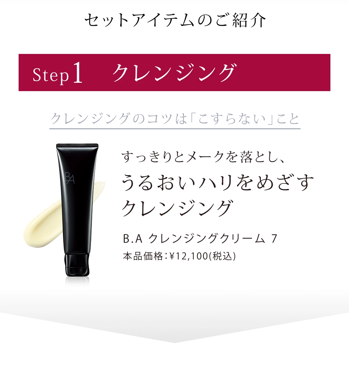 B.A」をラインで2週間体感できるB.A ベーシックセット | ポーラ公式