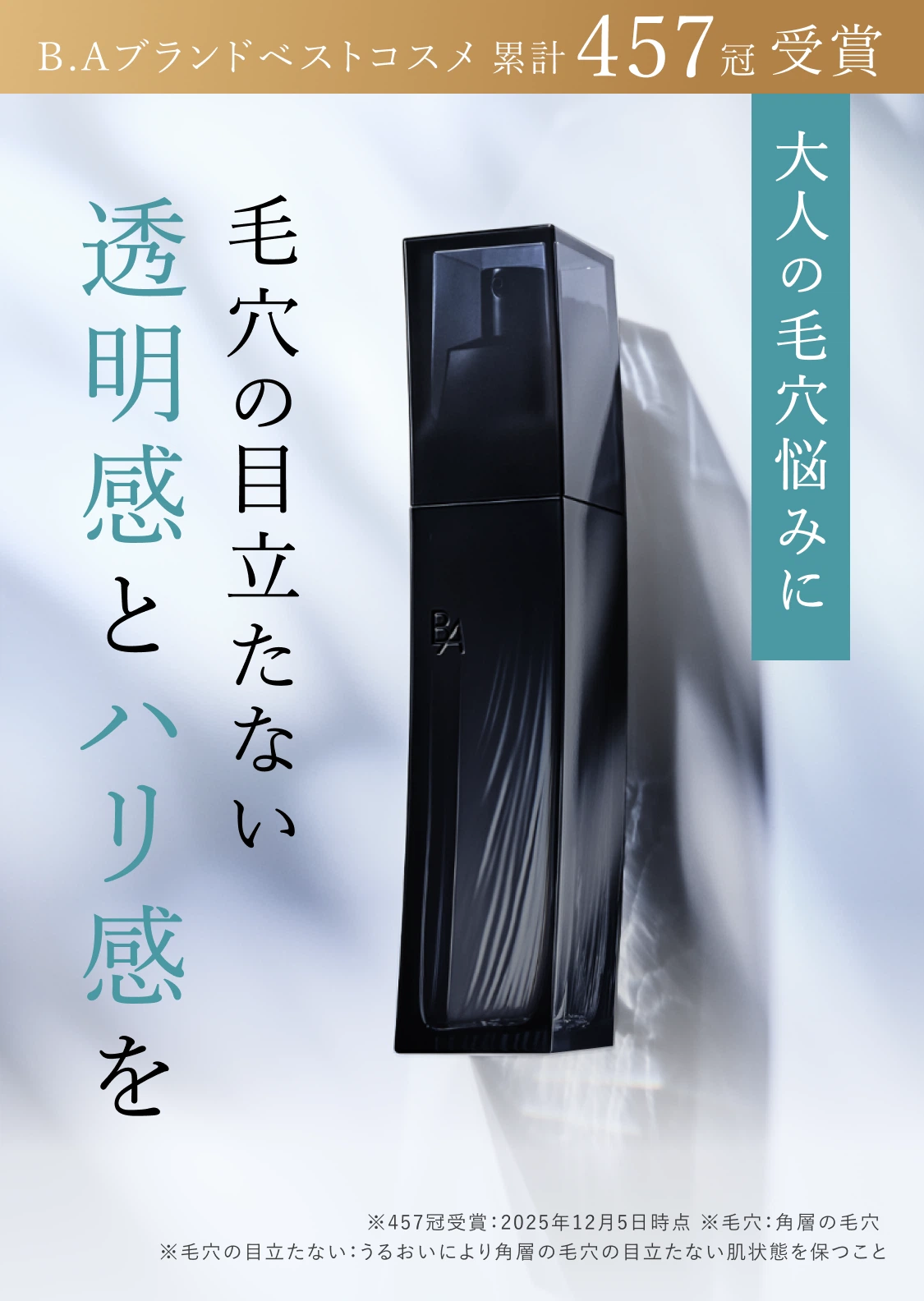 毛穴の目立たない透明感ある肌を目指す「B.A ローション イマース