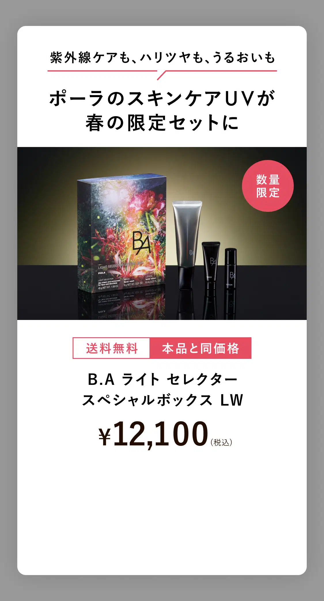 業界初、新発想の日ヤケ止め「B.A ライト セレクター」 | ポーラ公式