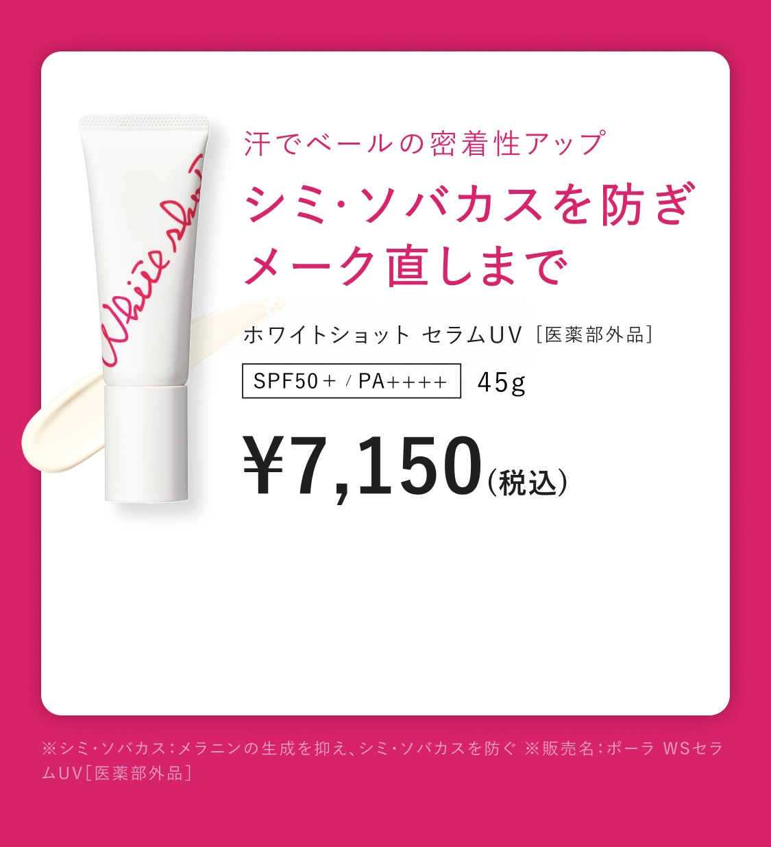 美容液発想の多機能UVクリーム「ホワイトショット セラムUV」 | ポーラ