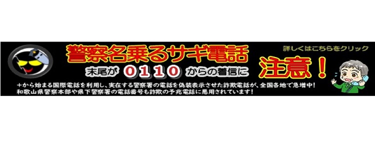 和歌山県警察ホームページ Wakayama Prefectural Police