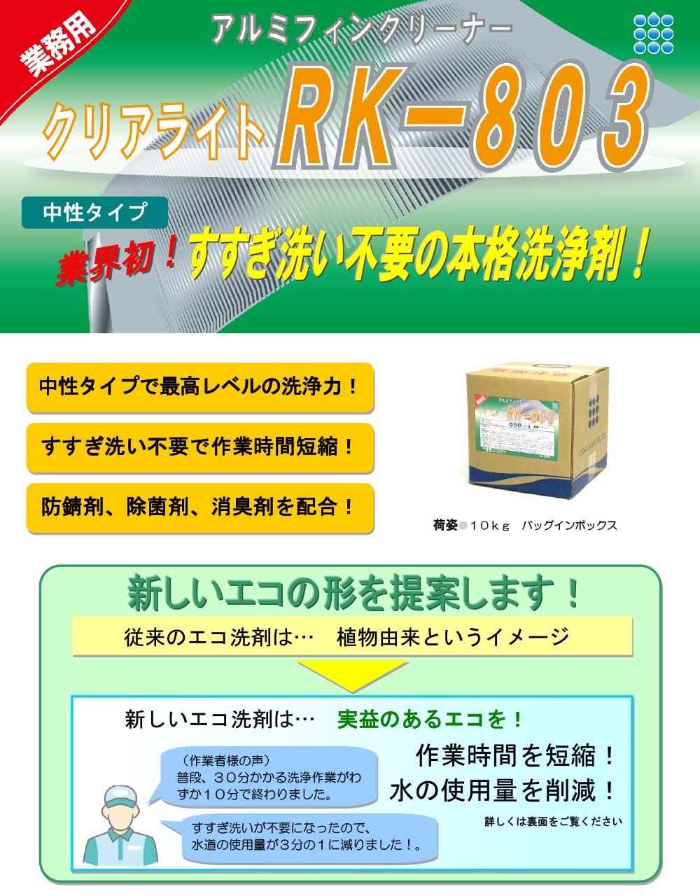 クリアライト工業 クリアライトRK-803 アルミフィン洗浄剤(ソフト