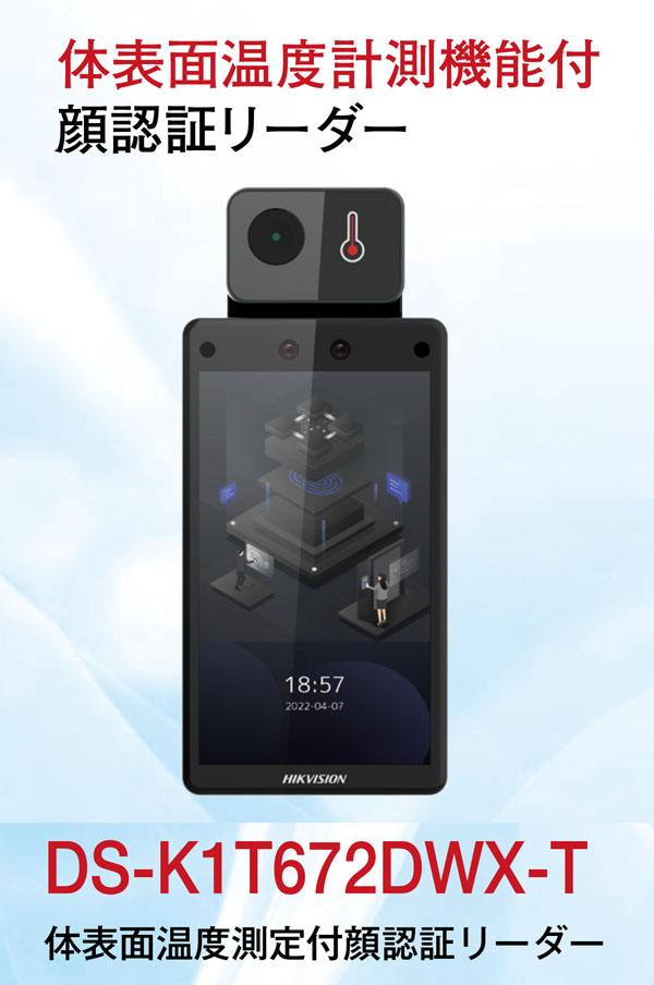 大一産業 サーモカメラ 体表面温度測定付顔認証リーダー DS-K1T672DWX