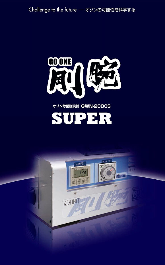 廃番・再入荷なし】【リース契約可能】オーニット 剛腕 GWN-2000S