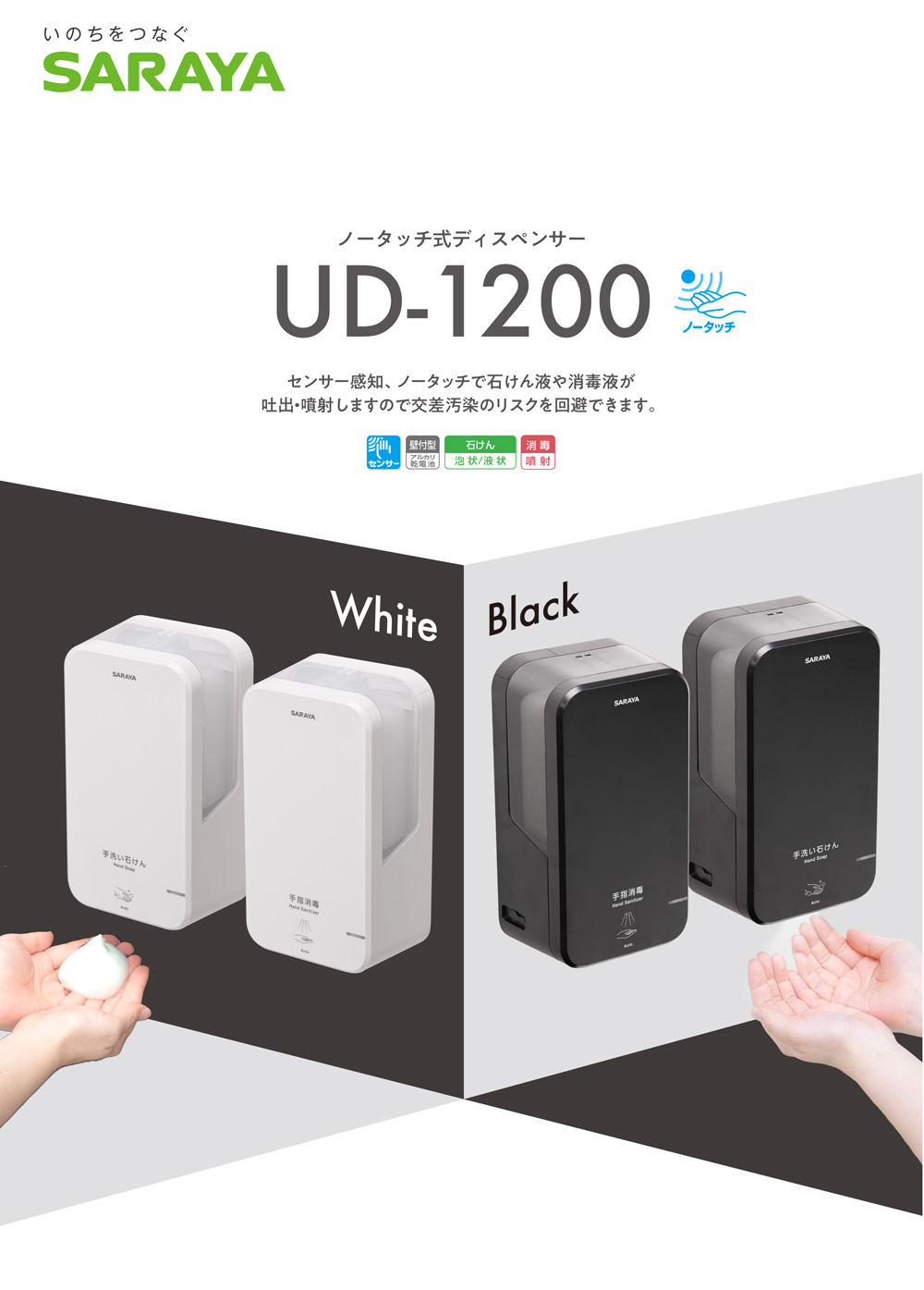 サラヤ ノータッチ式ディスペンサー UD-1200A 本体 - 手指消毒剤用【代