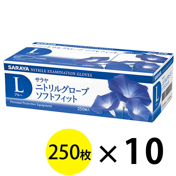 サラヤ ニトリルグローブ ソフトフィット ブルー [250枚入×10個
