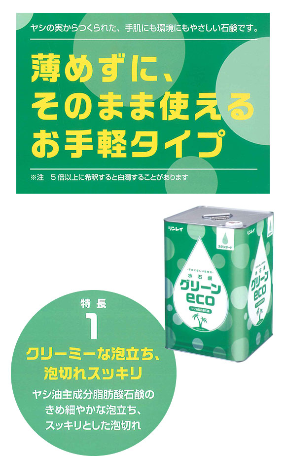 リンレイ 水石鹸グリーンeco［18L B.I.B.］- 植物性ハンドソープ