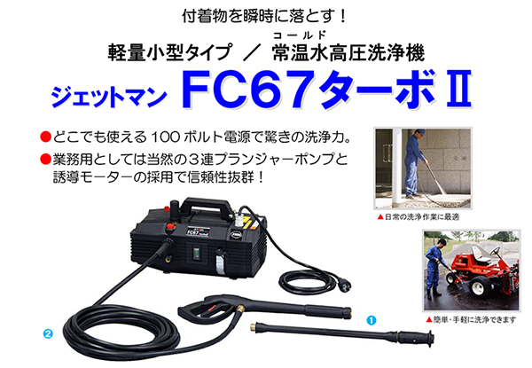 メーカー在庫限り】蔵王産業 ジェットマン FC67ターボII - 小型軽量