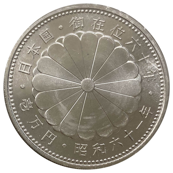 天皇陛下御在位60年記念銀貨の買取価格一覧｜金貨買取本舗