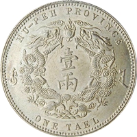 大清銀幣 壹両 湖北省 光緒三十年 1テール銀貨 - 金貨買取本舗の買取