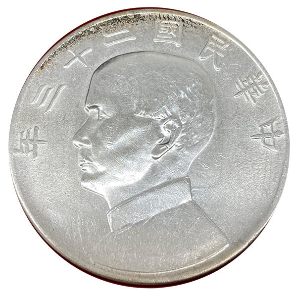 中華民国 孫文 壹圓銀貨 - 金貨買取本舗の買取価格｜金貨買取本舗