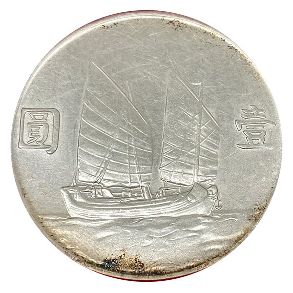 中華民国 孫文 壹圓銀貨 - 金貨買取本舗の買取価格｜金貨買取本舗