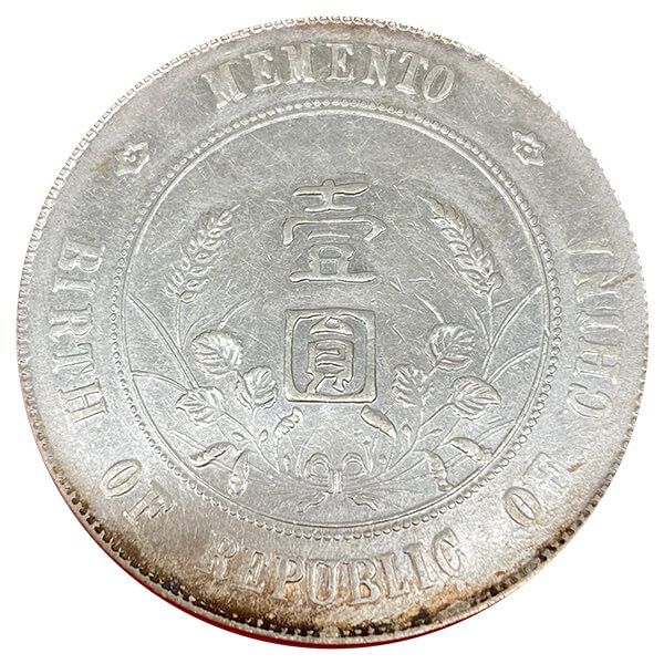 中華民国 開国記念幣 壹圓銀貨 - 金貨買取本舗の買取価格｜金貨買取本舗