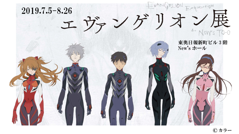 エヴァンゲリオン展 | まるっとあおもり検索サイト「ポみっと！」