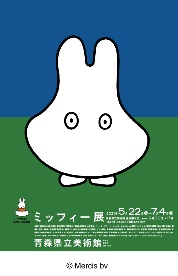誕生65周年記念 ミッフィー展 | まるっとあおもり検索サイト「ポみっと！」