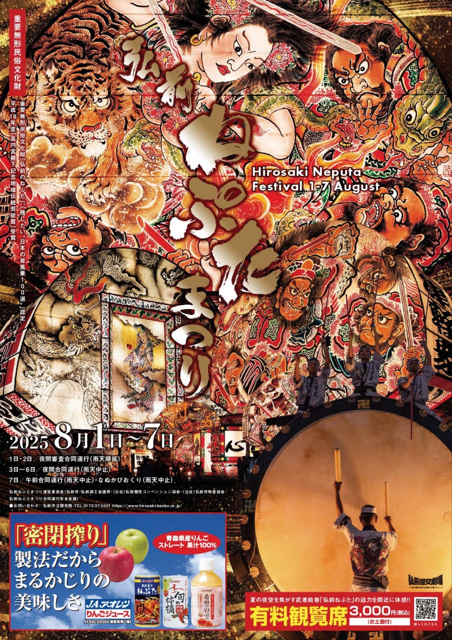 令和7年 弘前ねぷたまつり 有料観覧席 | まるっとあおもり検索サイト